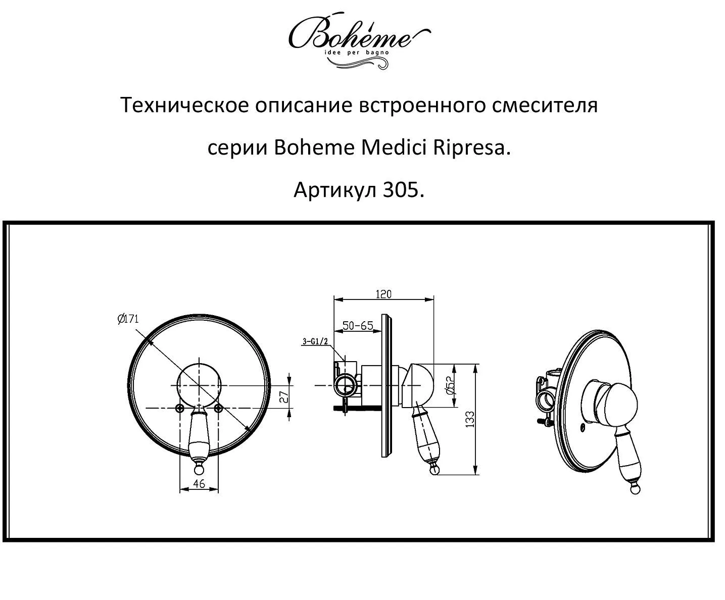 Смеситель встроенный Boheme MEDICI Ripresa 305-BSW